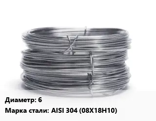 Проволока нержавеющая 6 Сталь: AISI 304 (08Х18Н10)